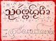 Thailand: Northern Thai or Kham Mueang script on sa paper