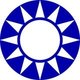 China: The blue-and-white emblem of the Kuomintang (Guomindang).