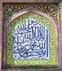 Pakistan: Arabic calligraphy on glazed tiles, Wazir Khan Mosque, Lahore. Photo by Atif Gulzar (CC BY-SA 3.0 License)